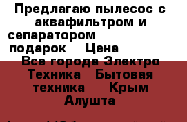 Предлагаю пылесос с аквафильтром и сепаратором Mie Ecologico   подарок  › Цена ­ 31 750 - Все города Электро-Техника » Бытовая техника   . Крым,Алушта